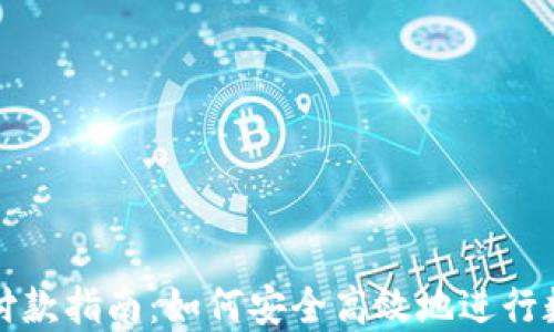 
区块链钱包付款指南：如何安全高效地进行数字货币支付