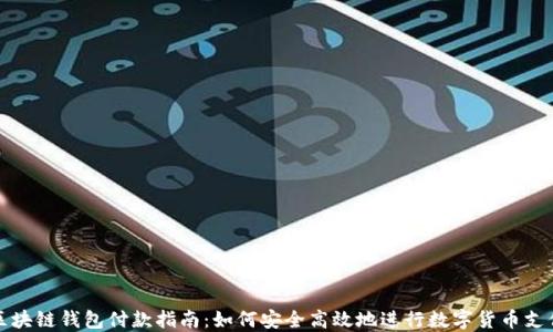 
区块链钱包付款指南：如何安全高效地进行数字货币支付