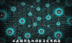 以太坊钱包的功能与使用
