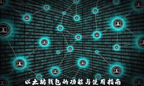 
以太坊钱包的功能与使用指南