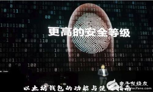 
以太坊钱包的功能与使用指南