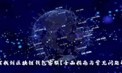 如何找到区块链钱包客服