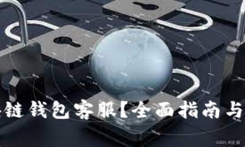 如何找到区块链钱包客服？全面指南与常见问题解答