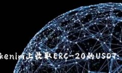 如何在Tokenim上收取ERC-20的