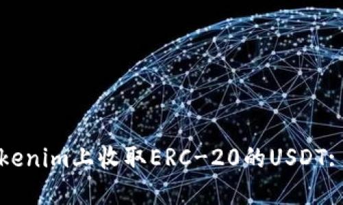 如何在Tokenim上收取ERC-20的USDT: 完整指南