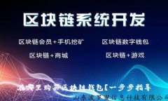 在哪里购买区块链钱包？