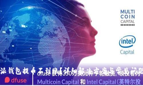 比特派钱包提币不到账？详细解决方案与常见问题解析