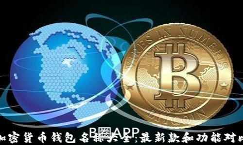 
加密货币钱包名称大全：最新款和功能对比