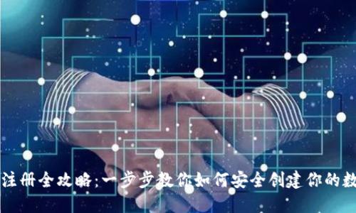 区块链钱包注册全攻略：一步步教你如何安全创建你的数字资产钱包
