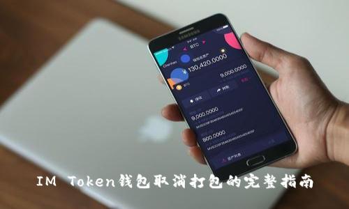 IM Token钱包取消打包的完整指南