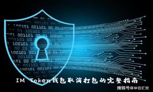 IM Token钱包取消打包的完整指南