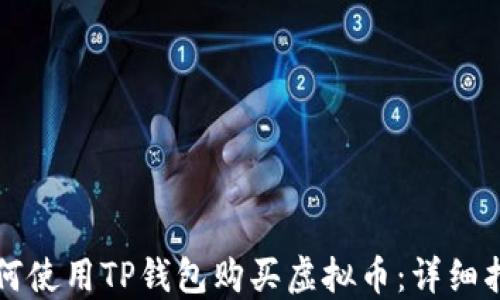 
如何使用TP钱包购买虚拟币：详细指南