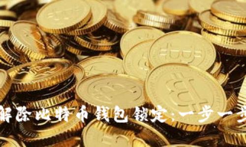 如何解除比特币钱包锁定：一步一步指南