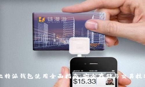 比特派钱包使用全面指南：安全存储与交易技巧