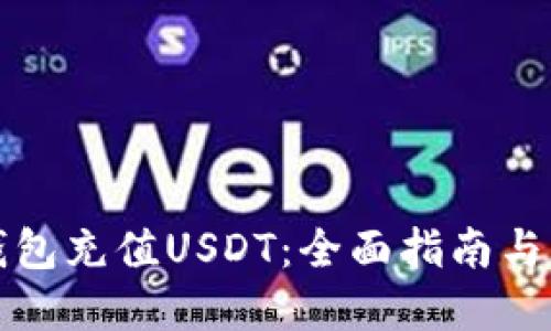 如何在钱包充值USDT：全面指南与实用技巧