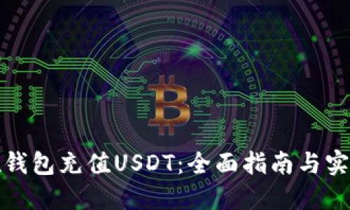 如何在钱包充值USDT：全面指南与实用技巧