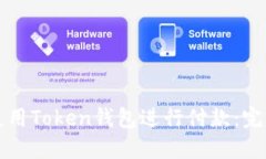 如何使用Token钱包进行付款