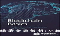 区块链钱包的应用场景全