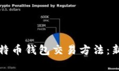 全面解析比特币钱包交易