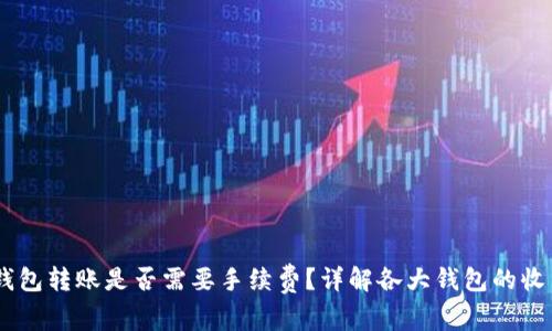 USDT钱包转账是否需要手续费？详解各大钱包的收费情况