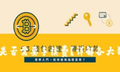 USDT钱包转账是否需要手续