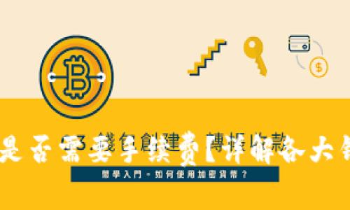 USDT钱包转账是否需要手续费？详解各大钱包的收费情况