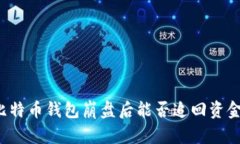 比特币钱包崩盘后能否追