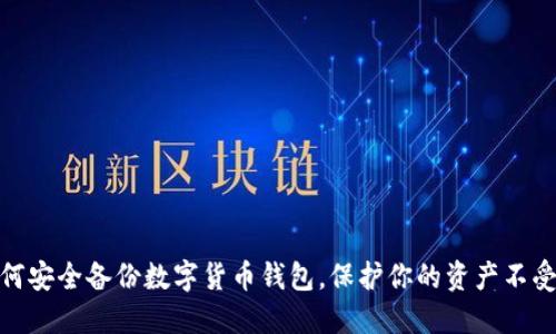 : 如何安全备份数字货币钱包，保护你的资产不受损失