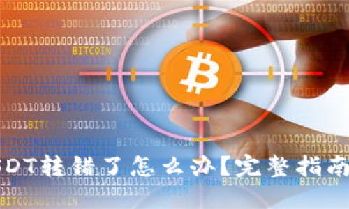 波场钱包USDT转错了怎么办？完整指南与解决方案