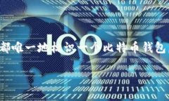 是的，钱包地址在比特币
