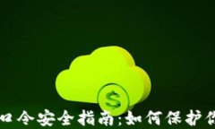 虚拟币钱包口令安全指南