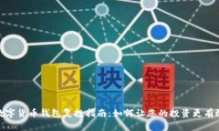 数字货币钱包复投指南：