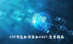 CGP钱包如何添加USDT：完整