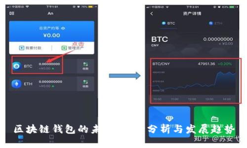 区块链钱包的未来：前景分析与发展趋势