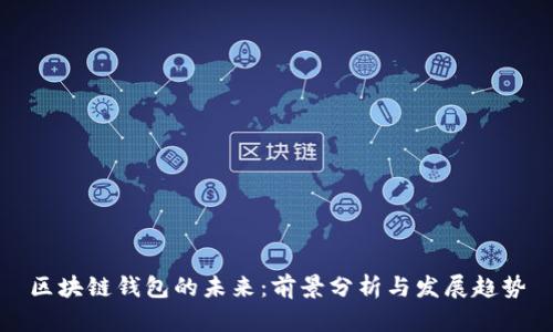 区块链钱包的未来：前景分析与发展趋势