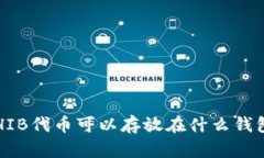 SHIB代币可以存放在什么钱