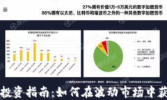虚拟币投资指南：如何在