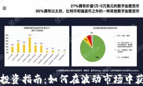
虚拟币投资指南：如何在波动市场中获得收益