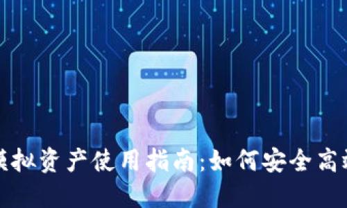 数字资产钱包模拟资产使用指南：如何安全高效管理数字资产