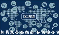 比特币官网及手机钱包全