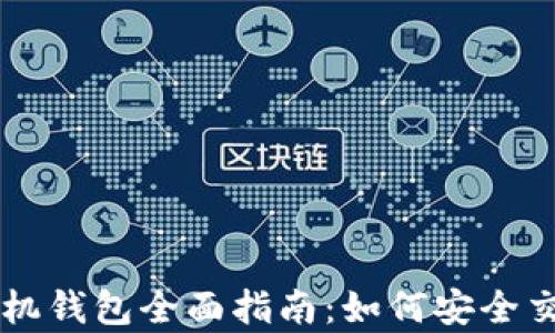 
比特币官网及手机钱包全面指南：如何安全交易和存储比特币