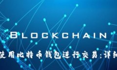 如何使用比特币钱包进行