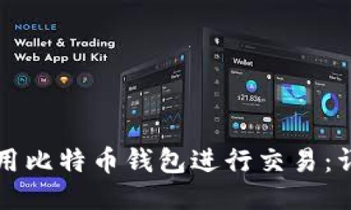 如何使用比特币钱包进行交易：详细指南
