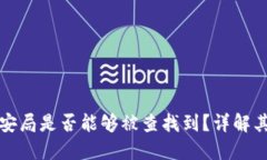 区块链钱包在公安局是否
