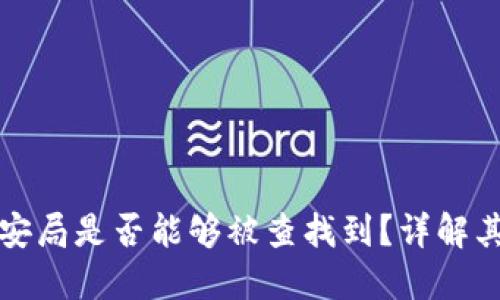 区块链钱包在公安局是否能够被查找到？详解其隐私性和安全性