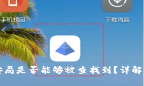 区块链钱包在公安局是否能够被查找到？详解其隐私性和安全性