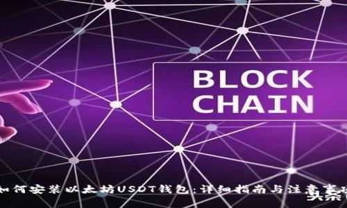 如何安装以太坊USDT钱包：详细指南与注意事项