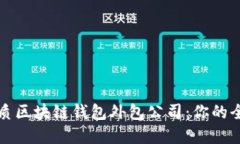 选择优质区块链钱包外包