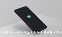 ### USDT节点钱包宕机的原因