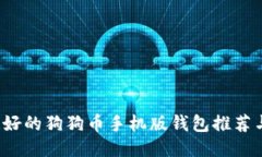 2023年最好的狗狗币手机版